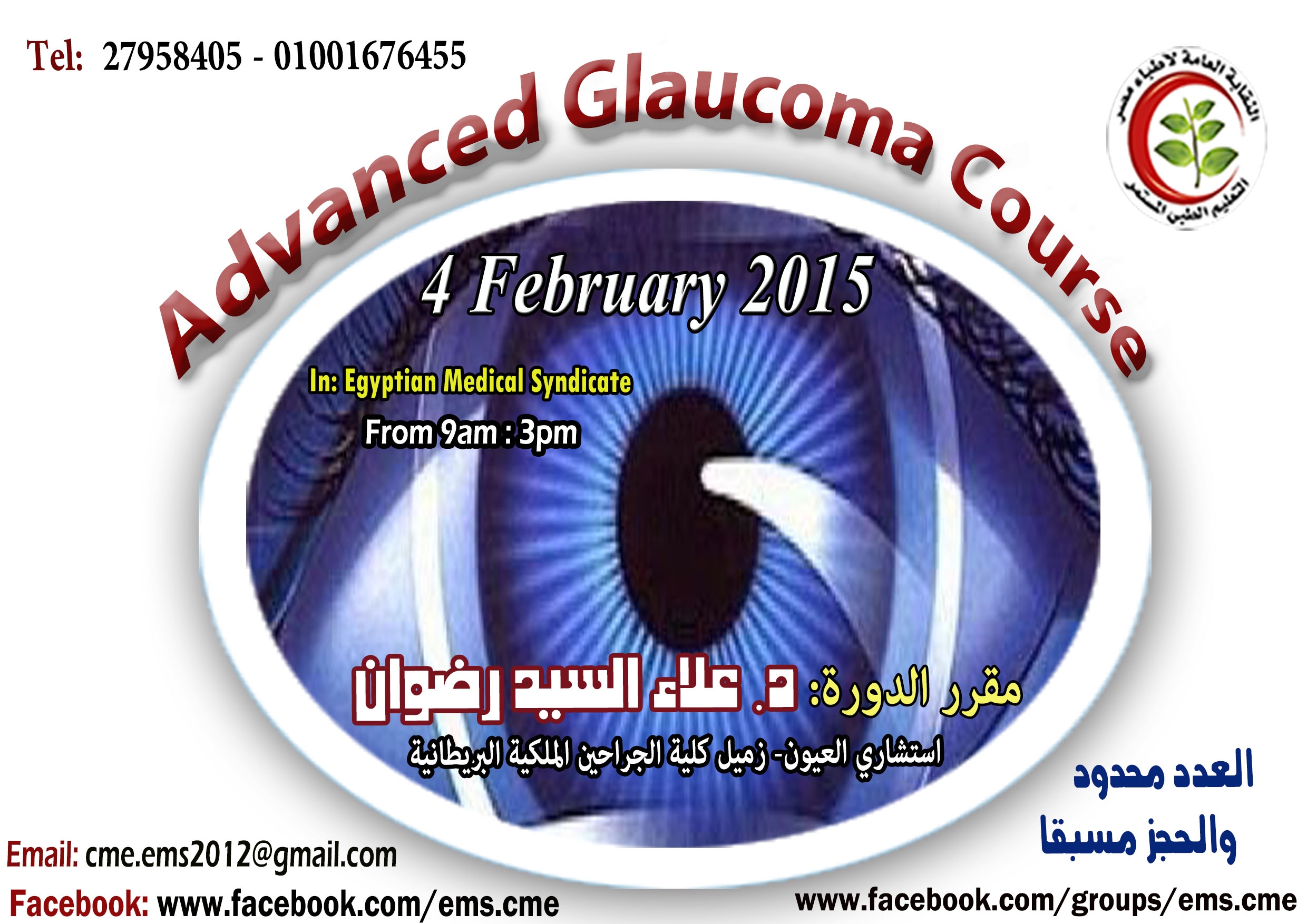 Advanced glaucoma كورس